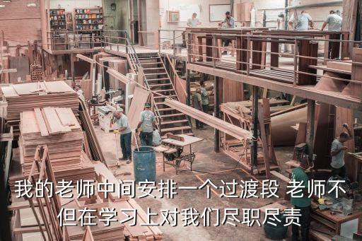 我的老师中间安排一个过渡段 老师不但在学习上对我们尽职尽责