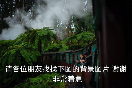 请各位朋友找找下图的背景图片 谢谢  非常着急