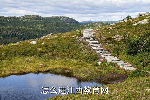 怎么进江西教育网