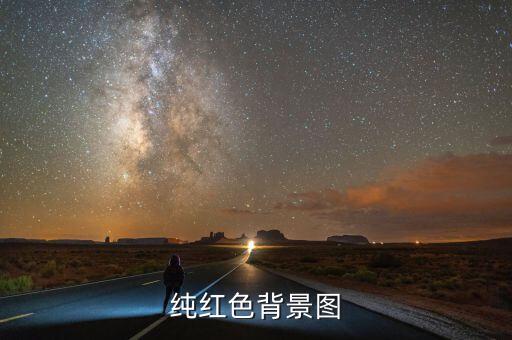 纯红色背景图