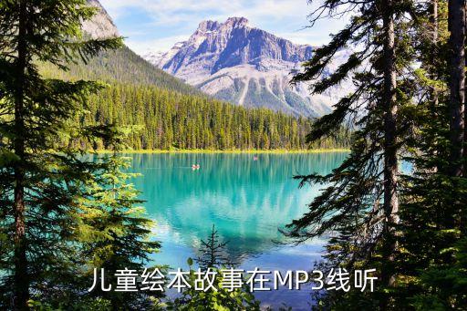 儿童绘本故事在MP3线听
