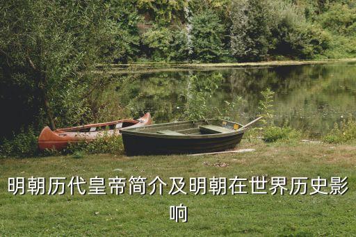 明朝历代皇帝简介及明朝在世界历史影响