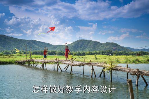 怎样做好教学内容设计