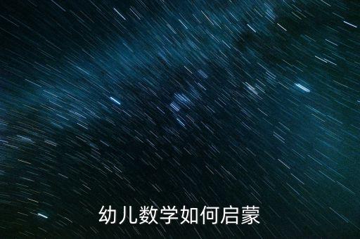 幼儿数学如何启蒙
