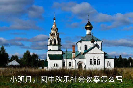 小班月儿圆中秋乐社会教案怎么写