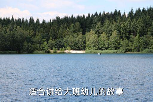 幼儿园大班优秀课程故事，适合讲给大班幼儿的故事