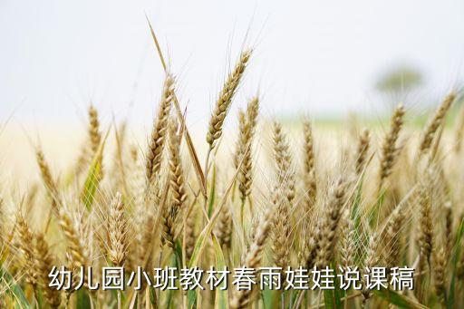 幼儿园小班教材春雨娃娃说课稿