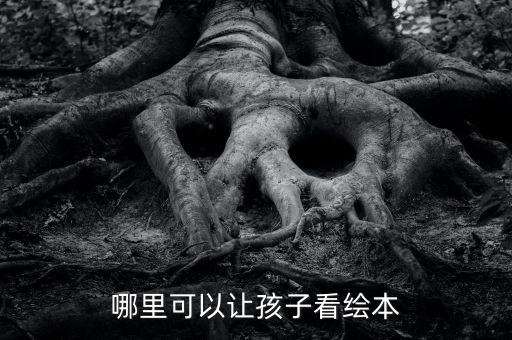 哪里可以让孩子看绘本