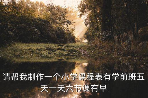 小学生课程表图片 模板，出生年月等选课表学号课程号分数课程表课程号