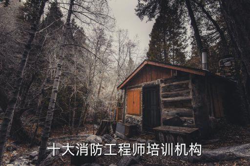 十大消防工程师培训机构