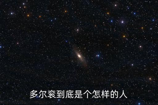 多尔衮到底是个怎样的人