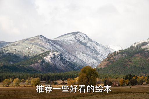绘本故事100篇必读推荐，推荐一些好看的绘本