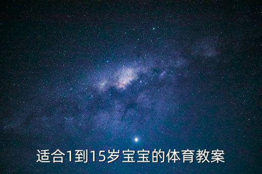 适合1到15岁宝宝的体育教案