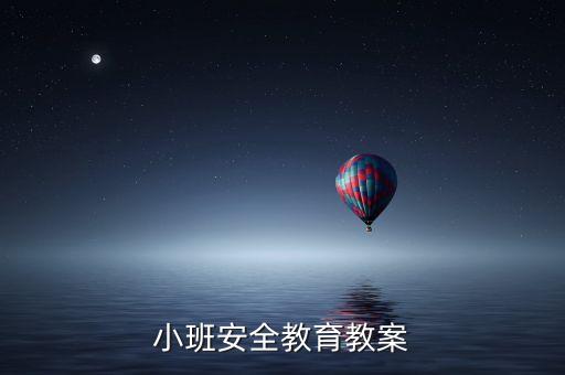 小班安全教育教案