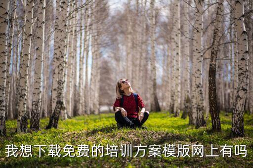 我想下载免费的培训方案模版网上有吗