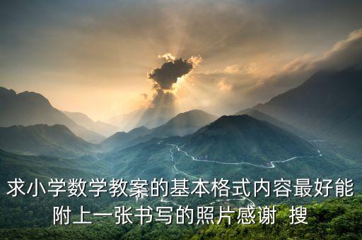 小学数学教学设计模板图片高清，小学数学 图库