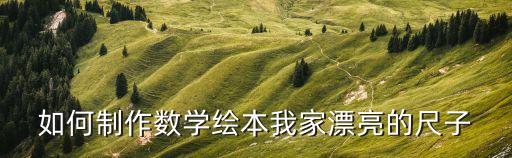 如何制作数学绘本我家漂亮的尺子