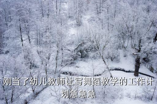 舞蹈教学计划模板，舞蹈计划书怎么写