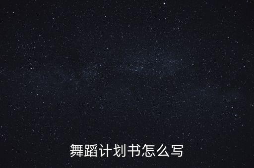 舞蹈计划书怎么写