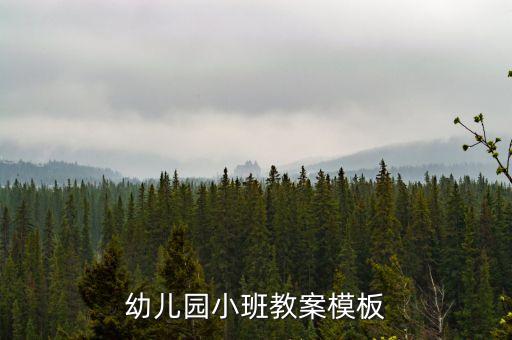 幼教教案模版，幼儿园公开课教案模板五篇
