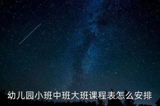 幼儿园小班中班大班课程表怎么安排