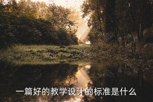 一篇好的教学设计的标准是什么