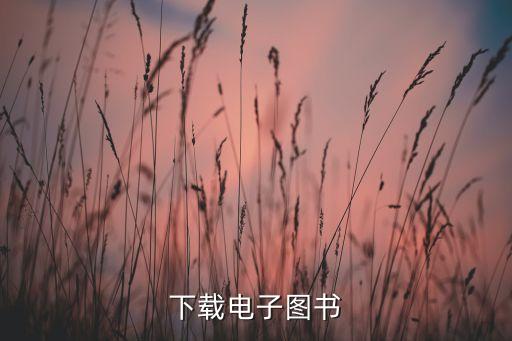 电子版绘本故事下载，绘本可以下载吗应该去哪里下载