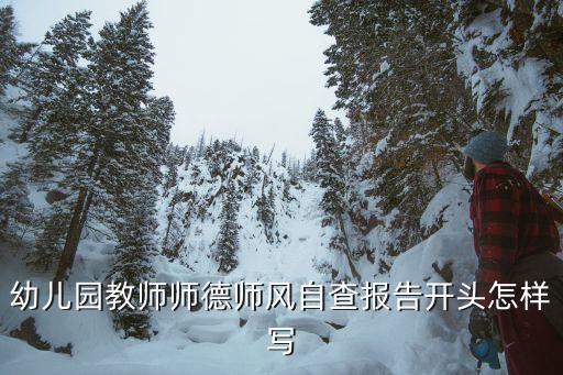 幼儿园教师师德师风自查报告开头怎样写
