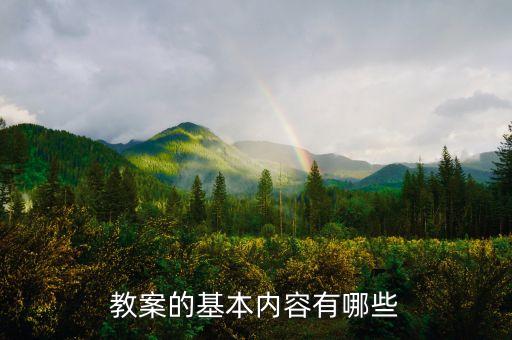 教案设计的教学内容及过程，教案的基本内容有哪些