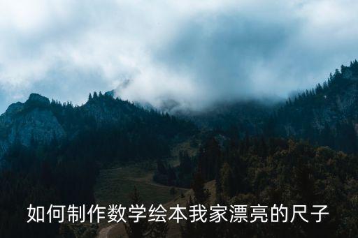 如何制作数学绘本我家漂亮的尺子