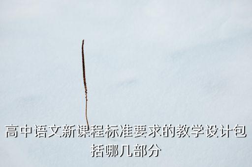 高中语文新课程标准要求的教学设计包括哪几部分