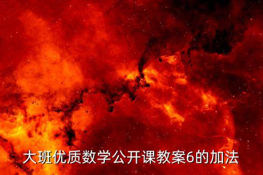 大班优质数学公开课教案6的加法