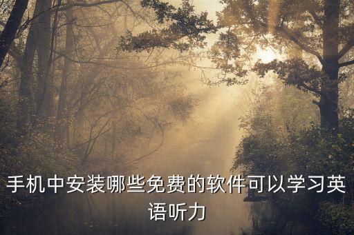 手机中安装哪些免费的软件可以学习英语听力