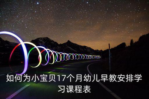 幼儿小班课程表安排表，怎样写幼儿园小班课时计划表