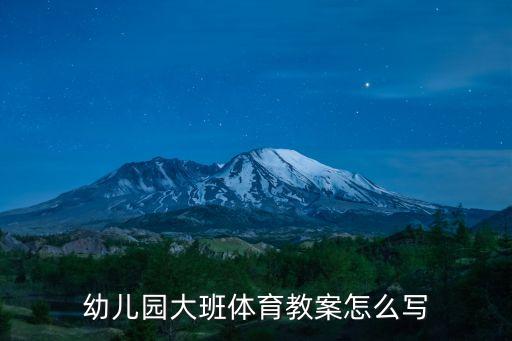 幼儿园大班体育教案怎么写