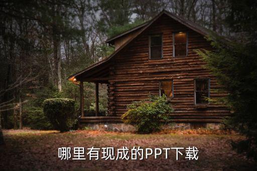 哪里有现成的PPT下载