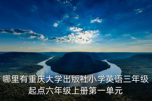 哪里有重庆大学出版社小学英语三年级起点六年级上册第一单元