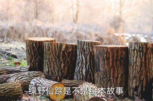 绿野仙踪绘本免费读，绿野仙踪是不是绘本故事