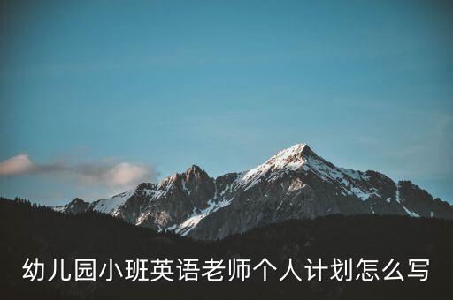 幼儿园小班英语老师个人计划怎么写