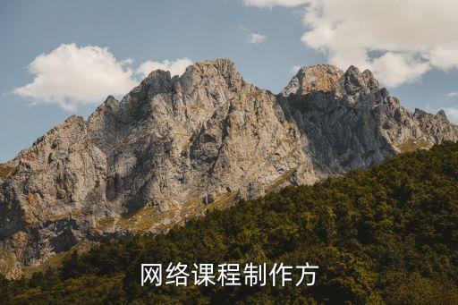 在线课程制作公司，网络课程制作方