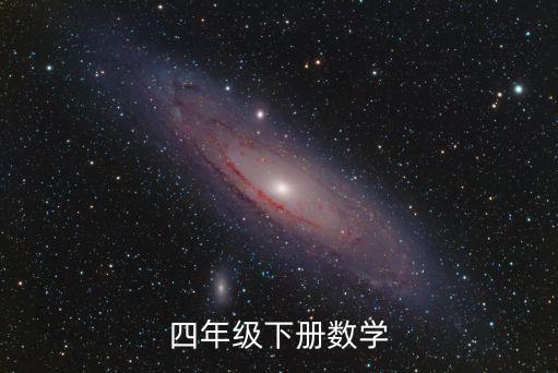 四年级下册数学