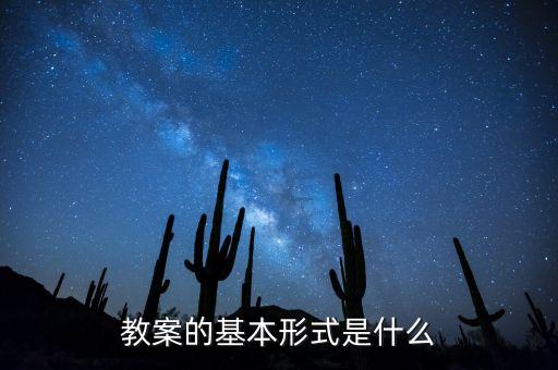 教案的基本形式是什么