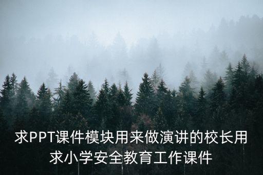 关于安全教育的ppt课件模板，怎样制作小学生安全教育的PPT