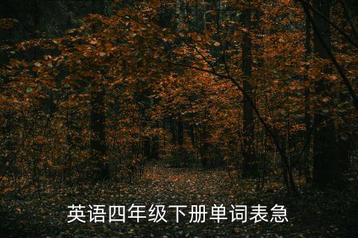 英语四年级下册单词表图片，四年级下册英语单词表星号词