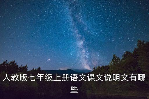 人教版七年级上册语文课文说明文有哪些