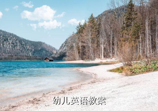 幼儿英语教案