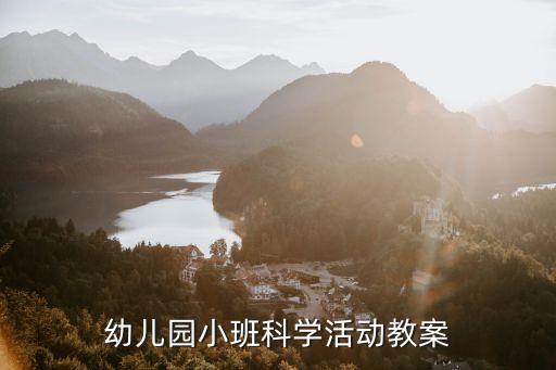 幼儿园小班科学活动教案