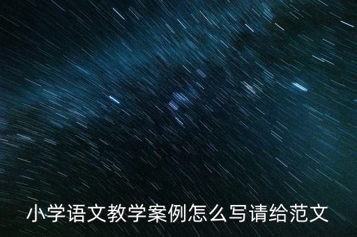 小学语文教学案例怎么写请给范文