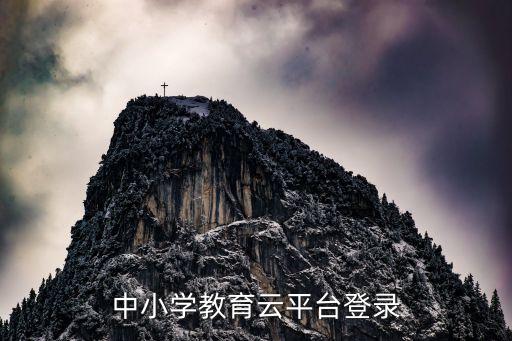 中小学网络云课堂平台，中小学在线教育平台有哪些 知乎
