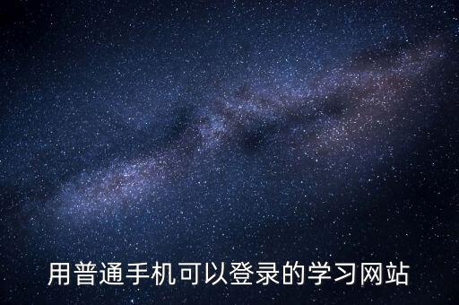 用普通手机可以登录的学习网站